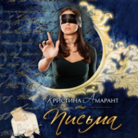 . Письма