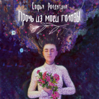 Софья Ролдугина. Прочь из моей головы