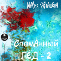 Мария Карташева. Сломанный лёд – 2