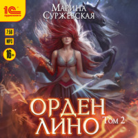 . Орден Лино. Том 2