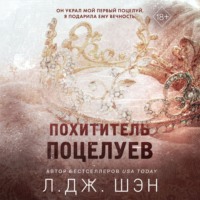 . Похититель поцелуев