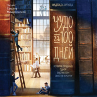 Надежда Орлова. Чудо за 100 дней. Иcтория создания одной библиотеки Санкт-Петербурга