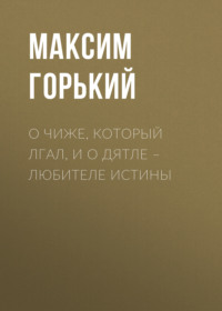 . О чиже, который лгал, и о дятле – любителе истины
