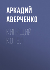 . Кипящий котел
