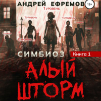 Андрей Ефремов. Симбиоз-1. Алый шторм