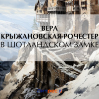 . В Шотландском замке