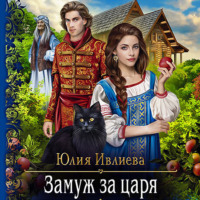 Юлия Ивлиева. Замуж за царя
