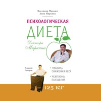 Владимир Миркин. Психологическая диета доктора Миркина
