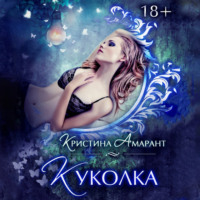 . Куколка