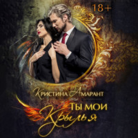 . Ты мои крылья