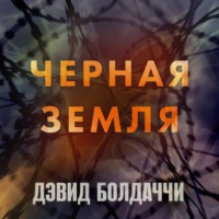 Дэвид Болдаччи. Черная земля