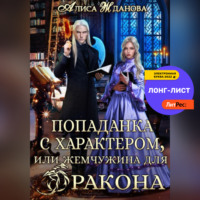 Алиса Жданова. Попаданка с характером, или жемчужина для дракона