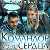 . Командор моего сердца