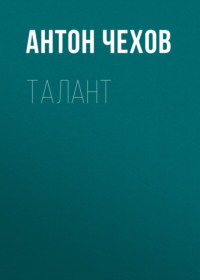 . Талант