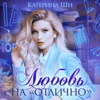 . Любовь на «отлично»