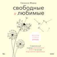 Сюзанна Мирау. Свободные и любимые. Современный подход к воспитанию детей на основе безусловного принятия