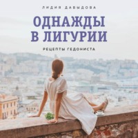 Лидия Давыдова. Однажды в Лигурии. Рецепты гедониста