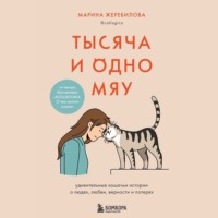 . Тысяча и одно мяу. Удивительные кошачьи истории о людях, любви, верности и потерях