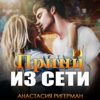 . Принц из сети
