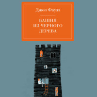 Джон Фаулз. Башня из черного дерева