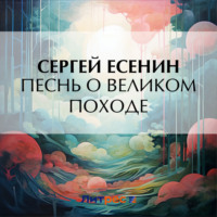 Сергей Есенин. Песнь о великом походе
