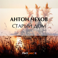 . Старый дом