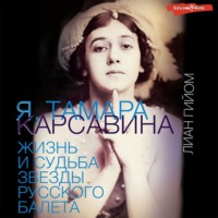 Лиан Гийом. Я, Тамара Карсавина