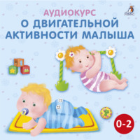 Ольга Цыпленкова. Аудиокурс о двигательной активности малыша