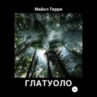 Майкл Терри. Глатуоло