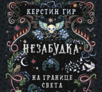 Керстин Гир. Незабудка. На границе света