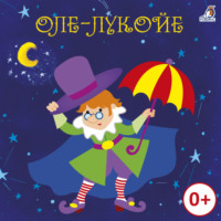 . Оле-Лукойе