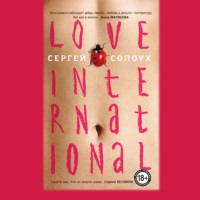 Сергей Солоух. Love International