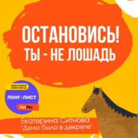 . Остановись! Ты – не лошадь