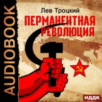 Лев Троцкий. Перманентная революция