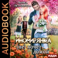. Иномирянка (не) хочет домой