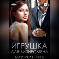 . Игрушка для бизнесмена