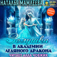 Наталья Мамлеева. Золушка в академии Ледяного дракона