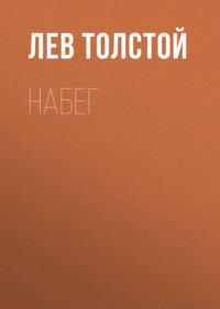 . Набег