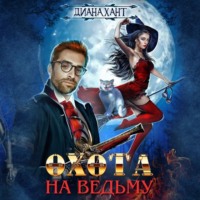 . Охота на ведьму