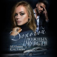 . Дорогой ложных чувств