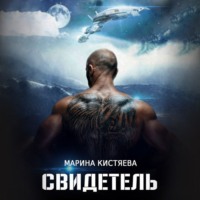 Марина Кистяева. Свидетель