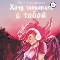 Катя Степанцева. Хочу танцевать с тобой