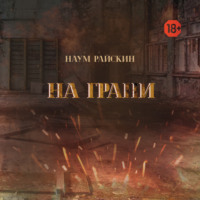 Наум Райскин. На грани