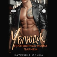 . Ублюдок, притворись моим парнем…