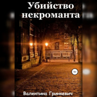 . Убийство некроманта