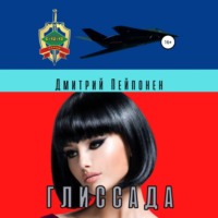 Дмитрий Пейпонен. Глиссада