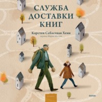Карстен Хенн. Служба доставки книг