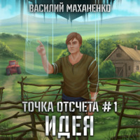 Василий Маханенко. Точка отсчета. Книга 1. Идея