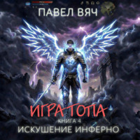 Павел Вяч. Игра топа. Искушение Инферно