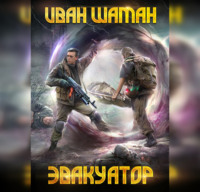 Иван Шаман. Эвакуатор